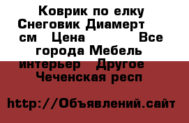 Коврик по елку Снеговик Диамерт 102 см › Цена ­ 4 500 - Все города Мебель, интерьер » Другое   . Чеченская респ.
